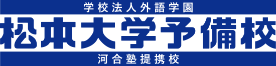 学校法人外語学園　松本大学予備校　河合塾提携校