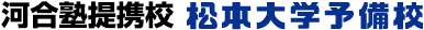 松本大学予備校
