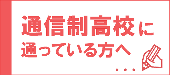 通信制高校に通っている方へ