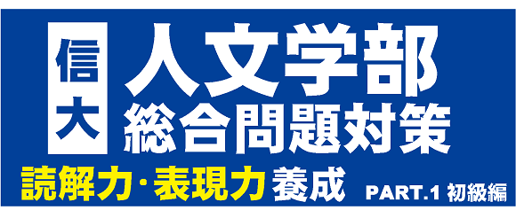 信大人文対策講座