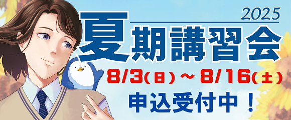 夏期講習会