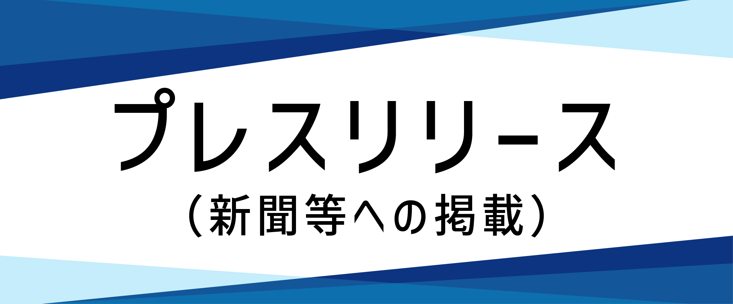 プレスリリース