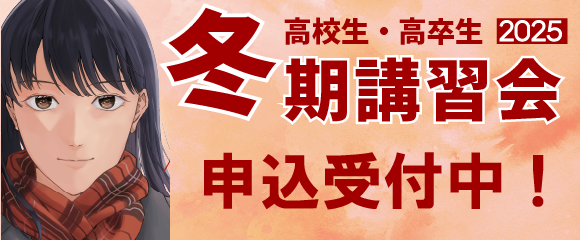 2025冬期講習会