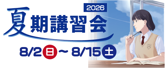 2026夏期講習会