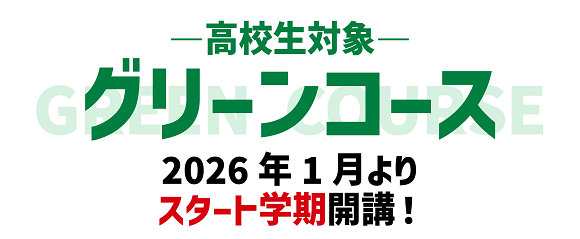 グリーンコース