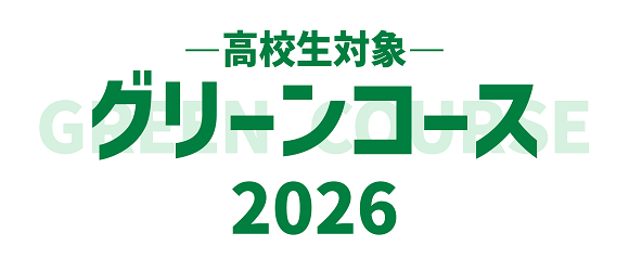 グリーンコース