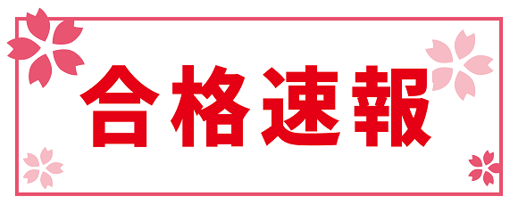 松本大学予備校の合格実績